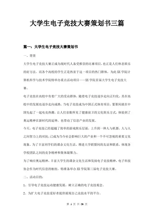 大学生电子竞技大赛策划书三篇