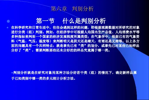第六章--判别分析