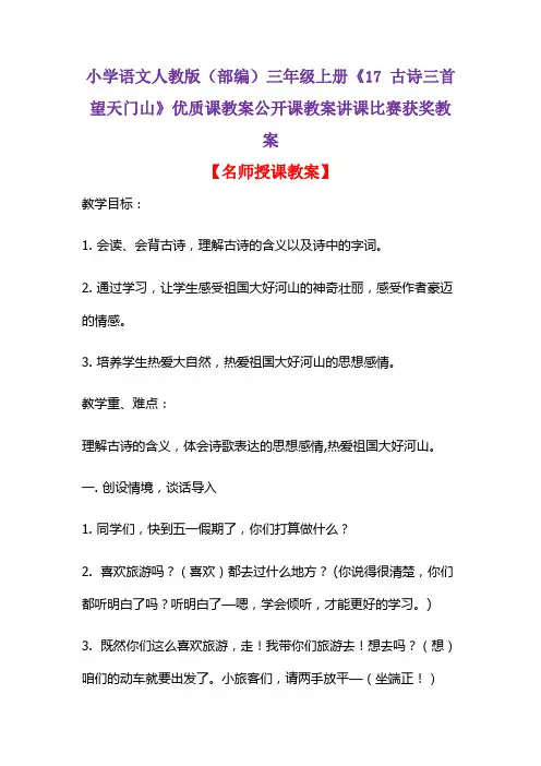 小学语文人教版(部编)三年级上册《17 古诗三首  望天门山》优质公开课教案讲课比赛获奖教案D011