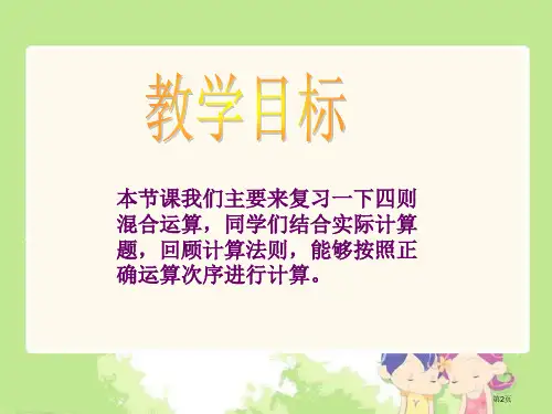 四则运算复习人教新课标四年级数学下册第八册市公开课一等奖省优质课获奖课件
