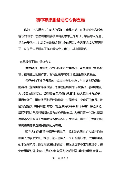 初中志愿服务活动心得五篇