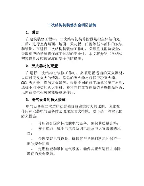 二次结构初装修安全消防措施