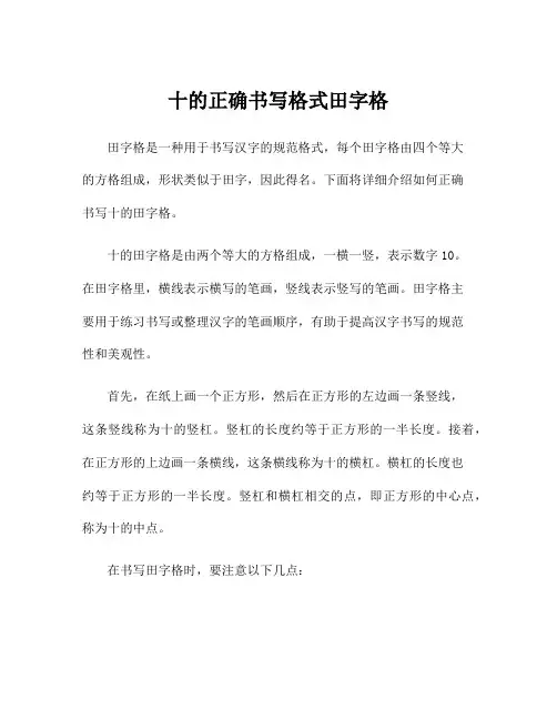 十的正确书写格式田字格
