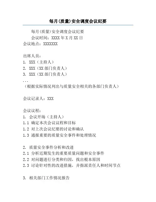 每月(质量)安全调度会议纪要