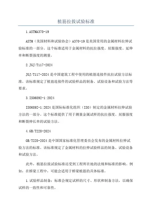 植筋拉拔试验标准
