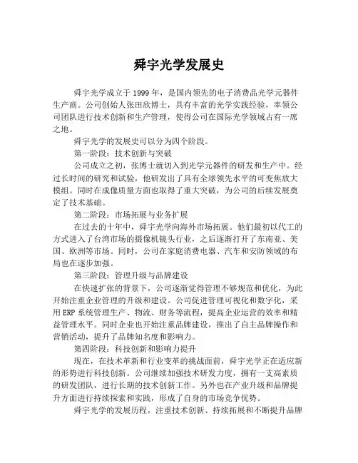 舜宇光学发展史