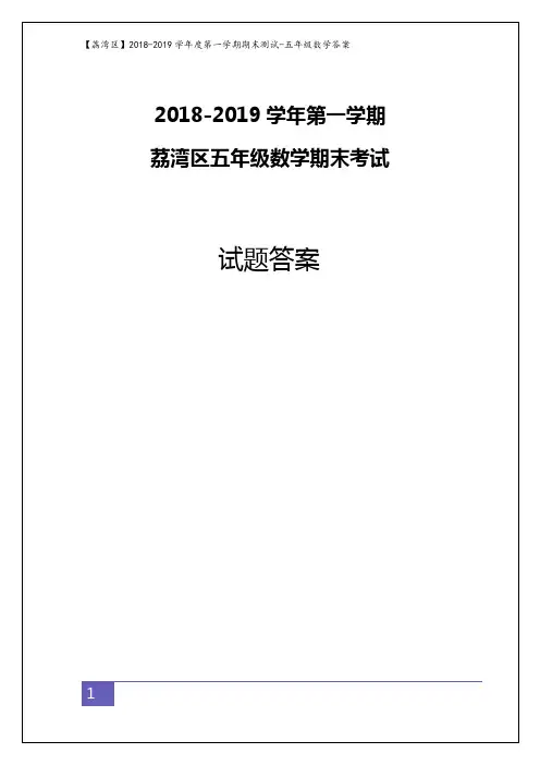 五年级上册数学试题 - 【荔湾区】2018-2019学年第一学期期末测试   全国版(含解析)