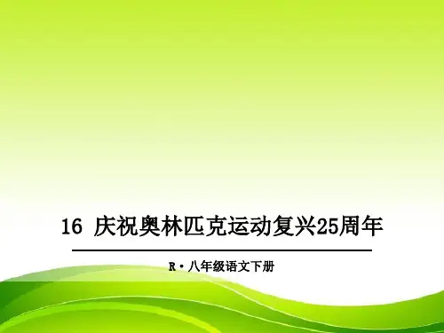 2022年部编版语文《庆祝奥林匹克运动复兴周年》精品课件