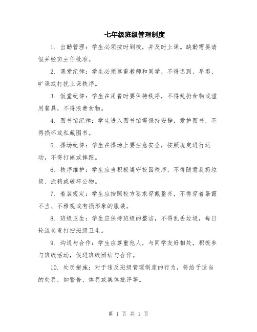 七年级班级管理制度