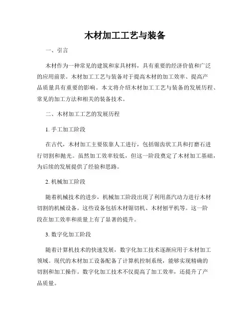 木材加工工艺与装备