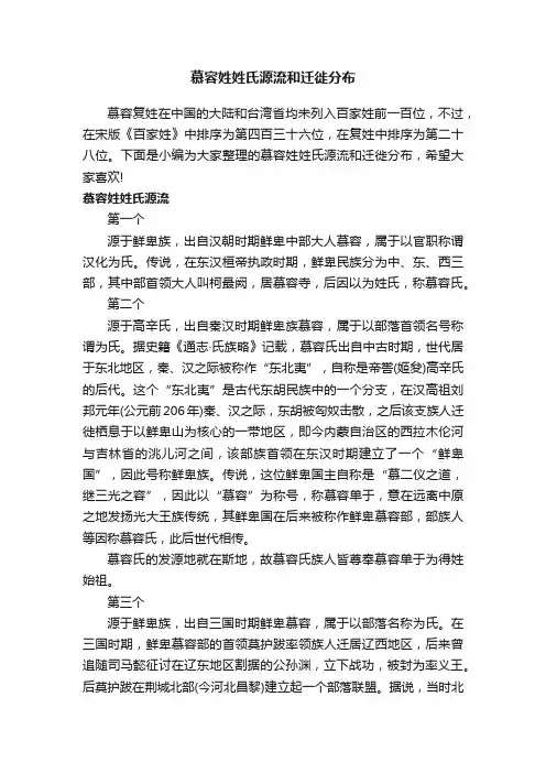 慕容姓姓氏源流和迁徙分布