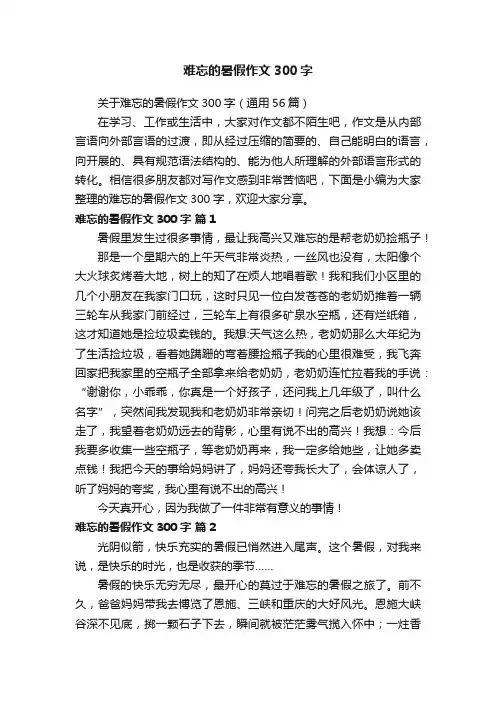 关于难忘的暑假作文300字（通用56篇）