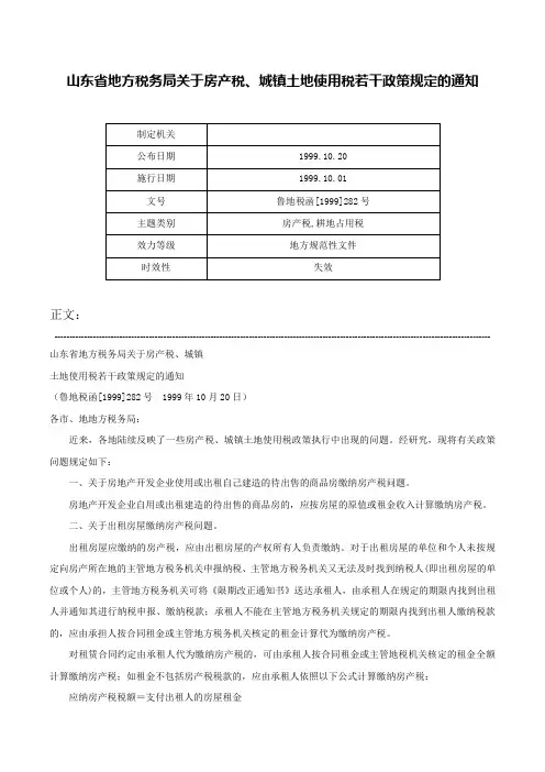 山东省地方税务局关于房产税、城镇土地使用税若干政策规定的通知-鲁地税函[1999]282号