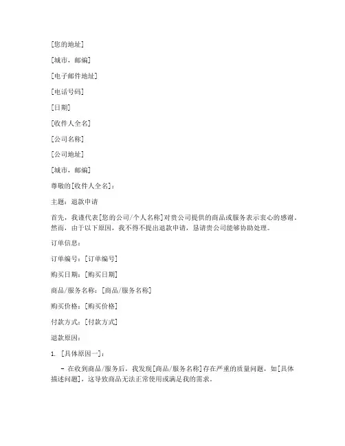 国外买家退款申请书模板