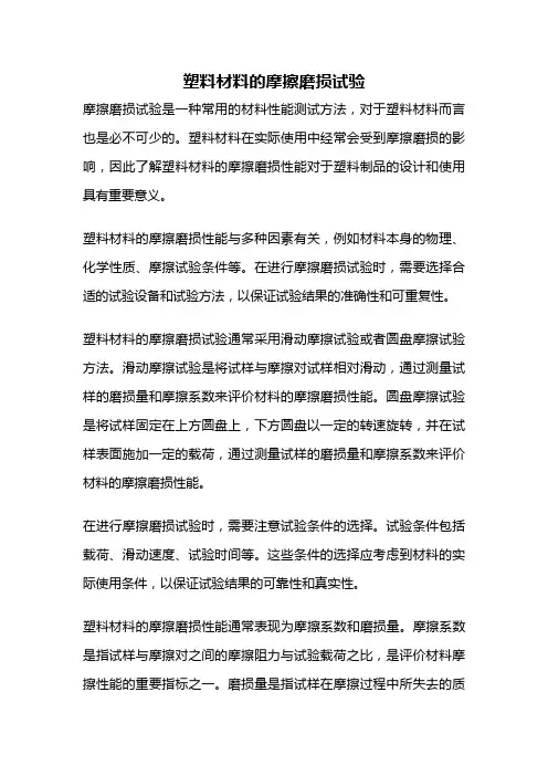 塑料材料的摩擦磨损试验