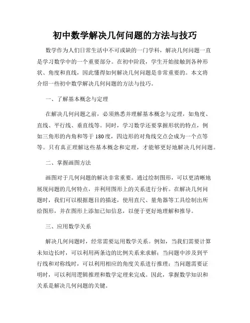 初中数学解决几何问题的方法与技巧