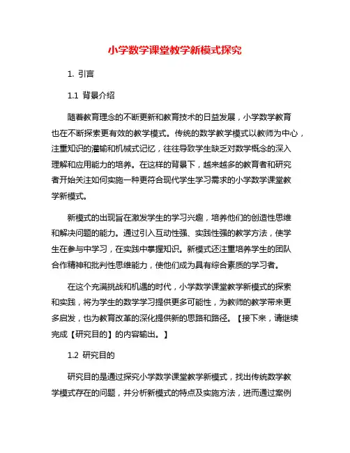 小学数学课堂教学新模式探究