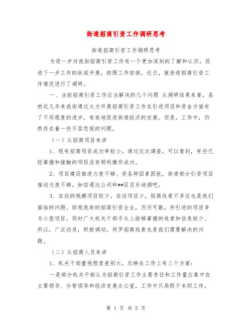 街道招商引资工作调研思考【可编辑版】