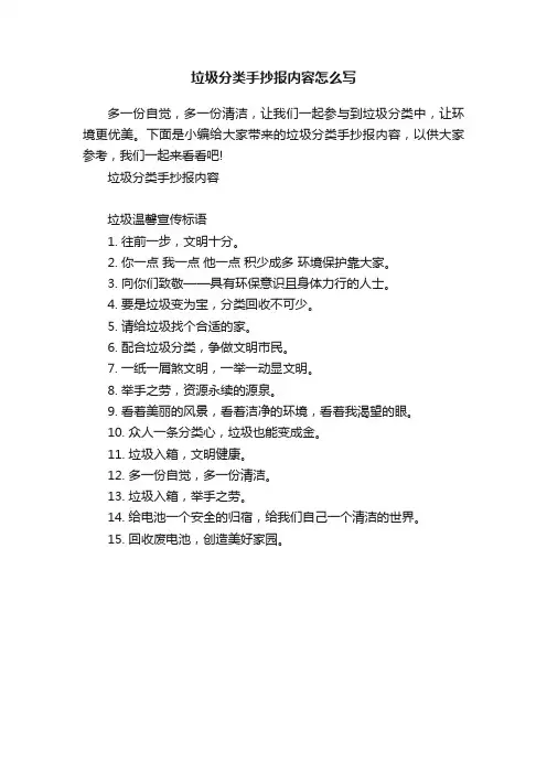 垃圾分类手抄报内容怎么写