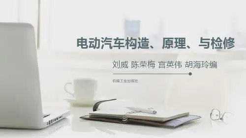 电动汽车构造原理与检修课件3