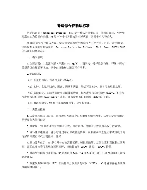 肾病综合征确诊标准