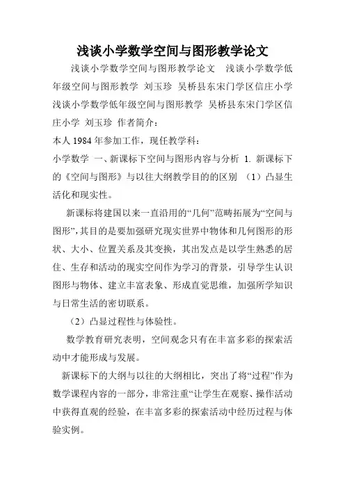 浅谈小学数学空间与图形教学论文