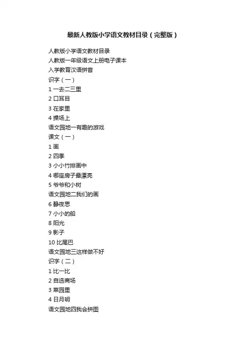 最新人教版小学语文教材目录（完整版）