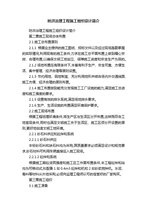 防洪治理工程施工组织设计简介