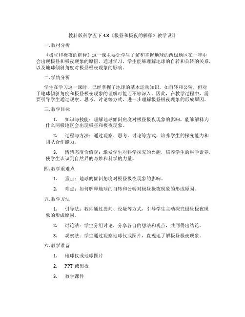 教科版科学五下4.8《极昼和极夜的解释》教学设计