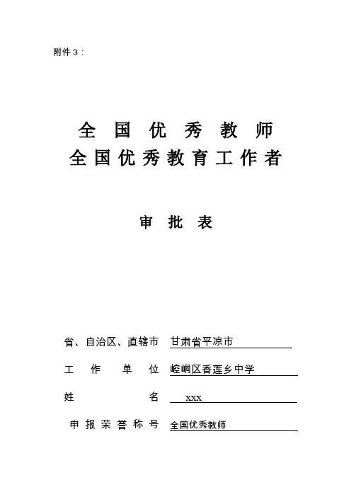 全国优秀教师、全国优秀教育工作者审批表(样表)