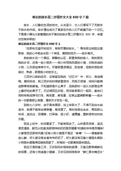 难忘的故乡高二抒情作文大全800字7篇
