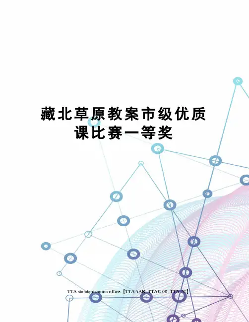 藏北草原教案市级优质课比赛一等奖