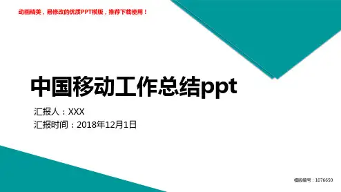 【推荐】2018-2019年中国移动工作总结ppt幻灯片模板【优质ppt】