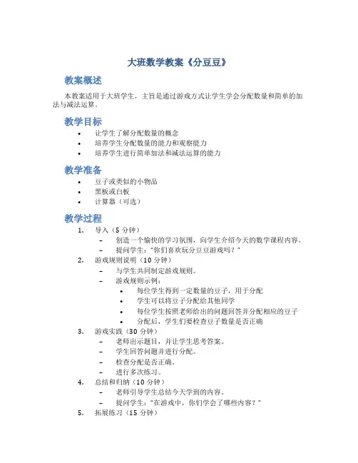 大班数学教案《分豆豆》