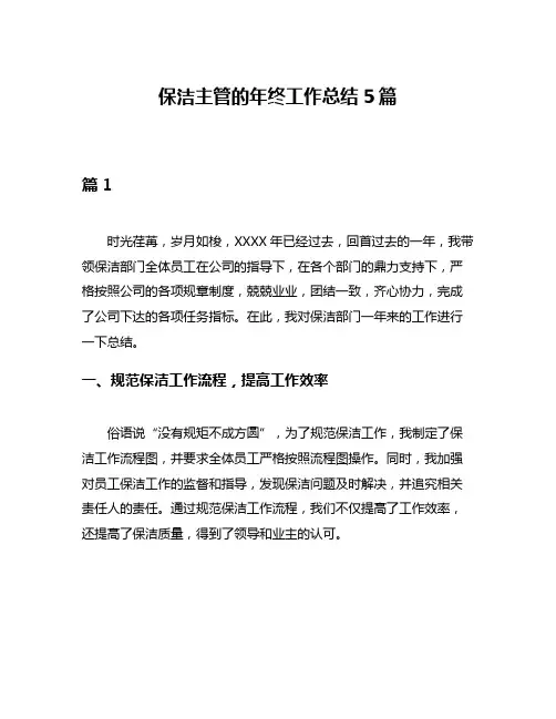 保洁主管的年终工作总结5篇