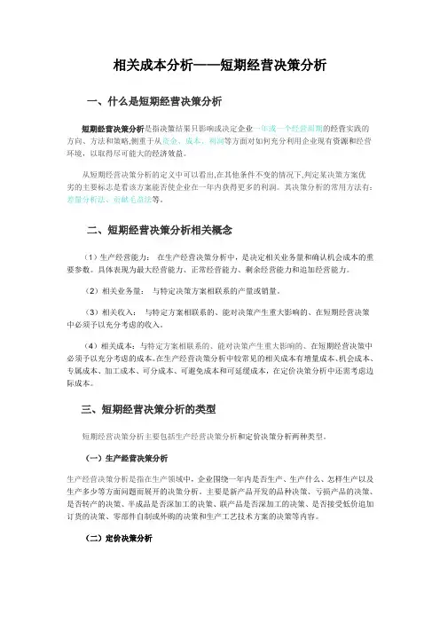 相关成本分析--短期经营决策