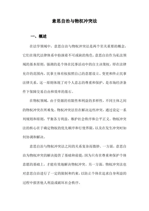 意思自治与物权冲突法