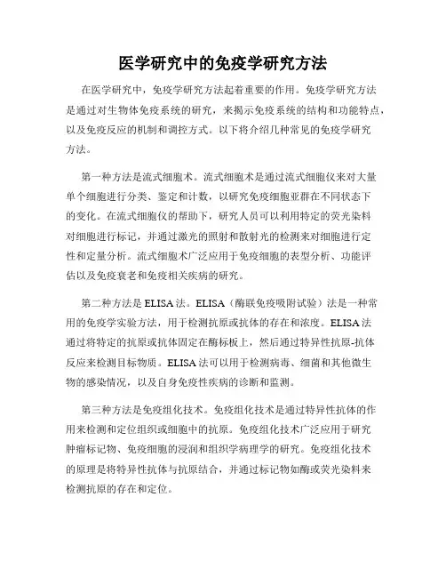 医学研究中的免疫学研究方法