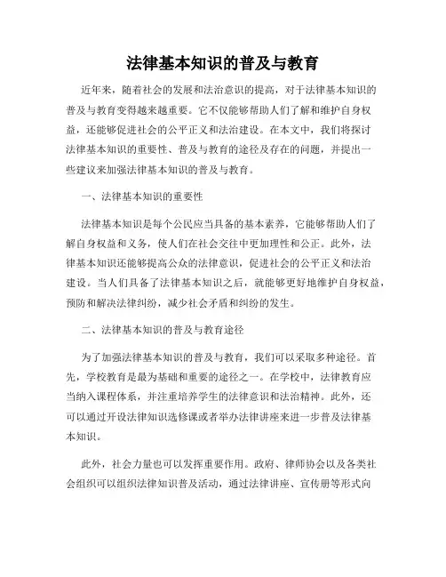 法律基本知识的普及与教育