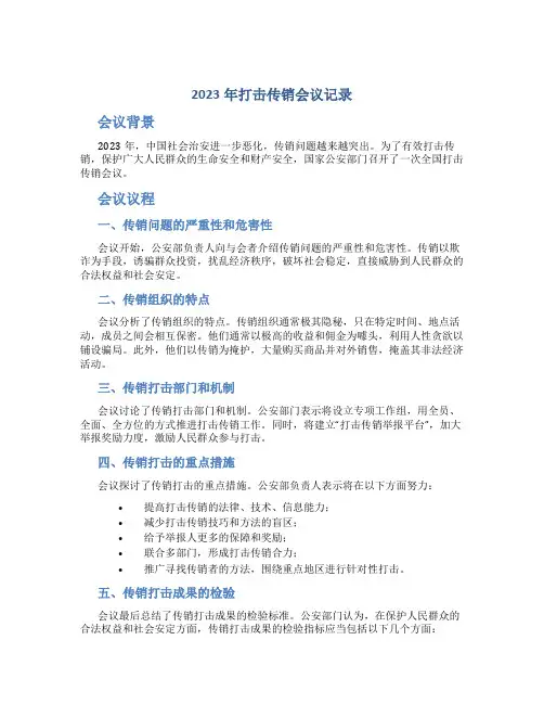 2023年打击传销会议记录