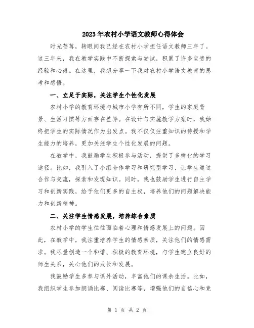 2023年农村小学语文教师心得体会
