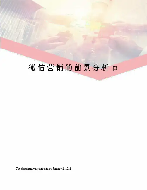 微信营销的前景分析p