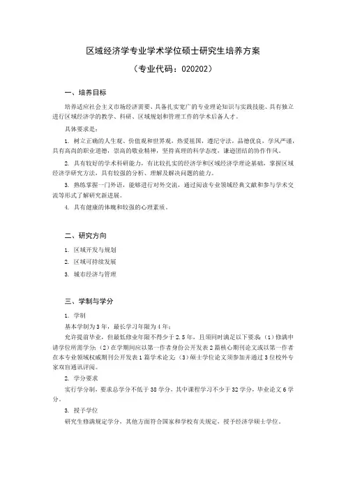 区域经济学专业学术学位研究生培养方案(硕士)