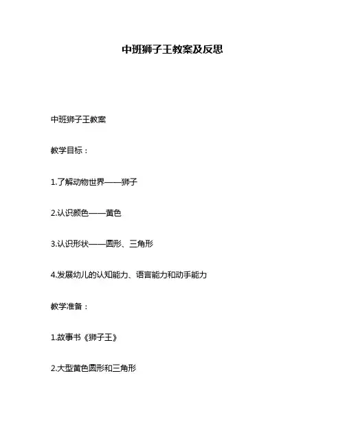 中班狮子王教案及反思