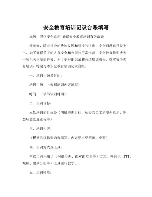 安全教育培训记录台账填写