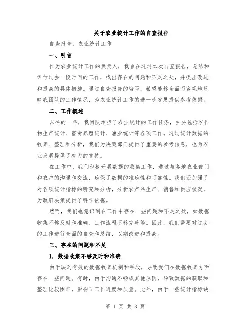 关于农业统计工作的自查报告