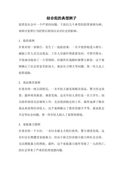 结合犯的典型例子