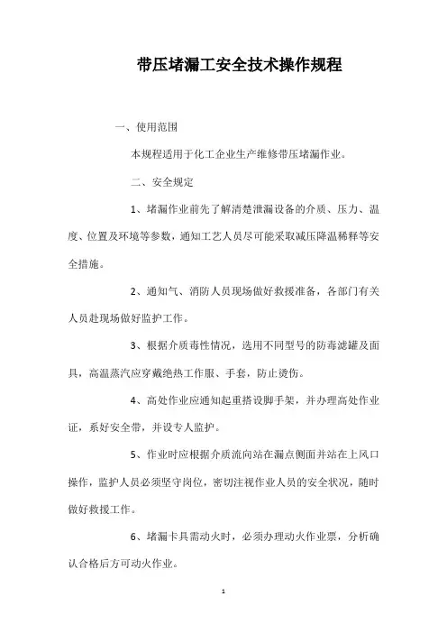 带压堵漏工安全技术操作规程