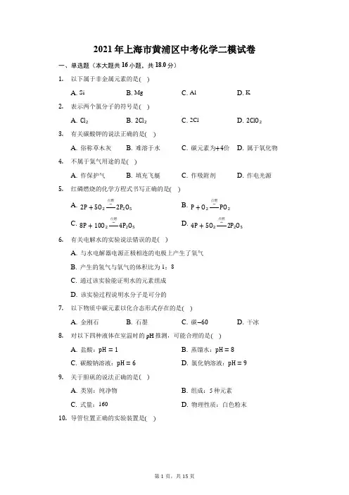 2021年上海市黄浦区中考化学二模试卷(附答案详解)