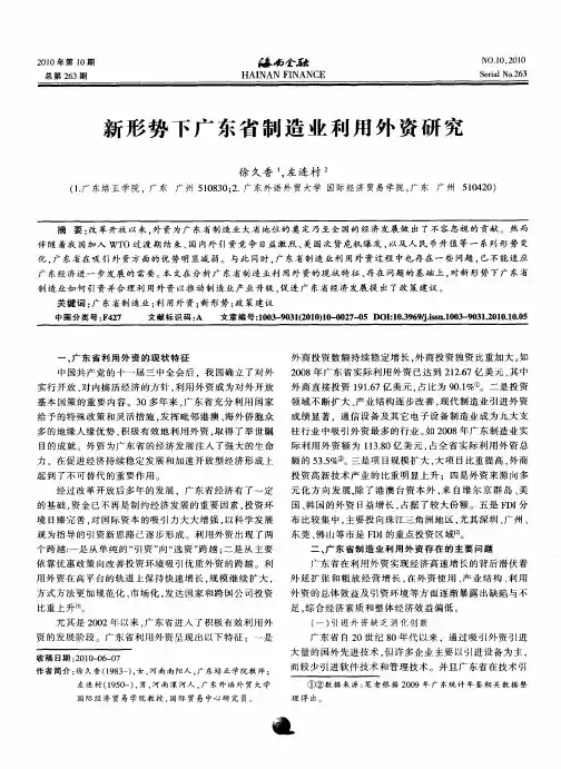 新形势下广东省制造业利用外资研究
